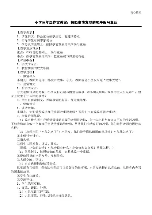 小学三年级作文教案：按照事情发展的顺序编写童话