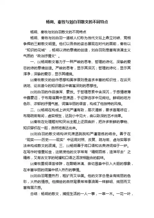 杨朔、秦牧与刘白羽散文的不同特点