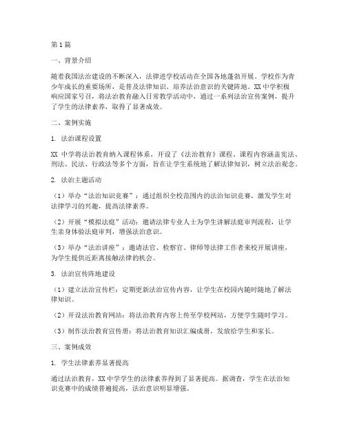 法律进学校法治宣传案例(3篇)