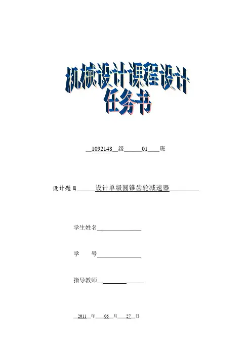 机械设计课程设计说明书---设计单级圆锥齿轮减速器