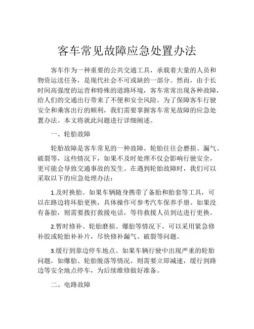 客车常见故障应急处置办法
