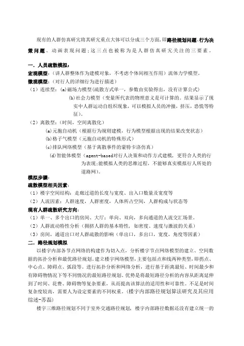人流模拟总结
