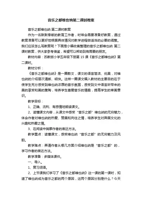 音乐之都维也纳第二课时教案