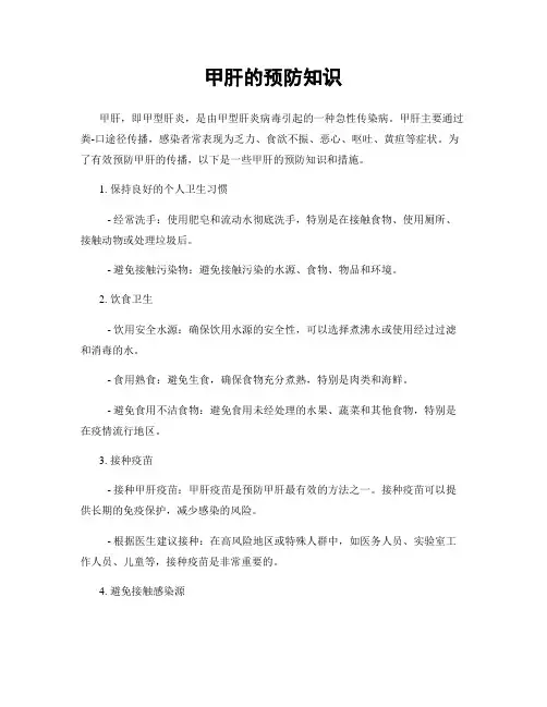 甲肝的预防知识