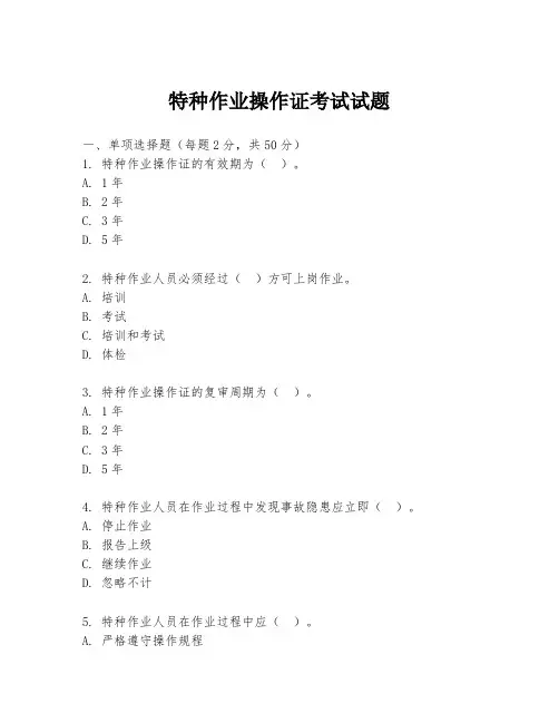 特种作业操作证考试试题
