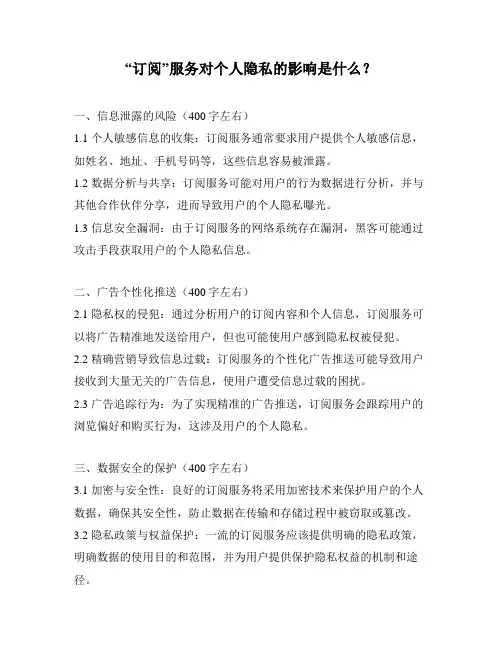 “订阅”服务对个人隐私的影响是什么？