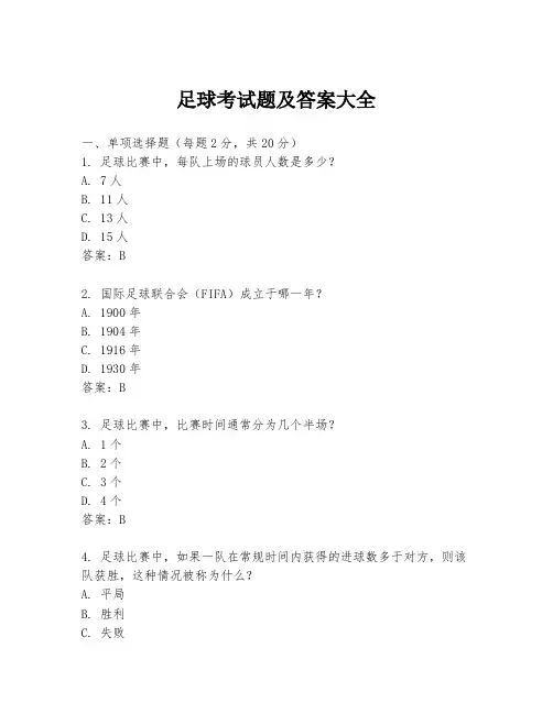 足球考试题及答案大全