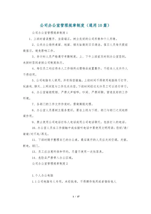 公司办公室管理规章制度(通用10篇)