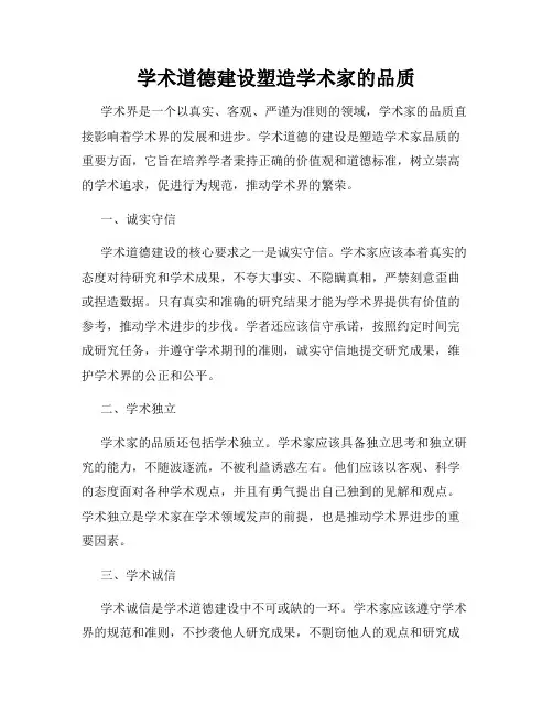 学术道德建设塑造学术家的品质