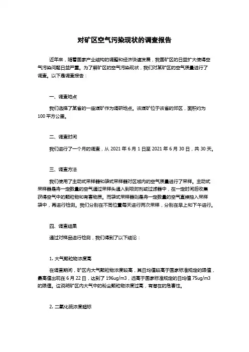 对矿区空气污染现状的调查报告
