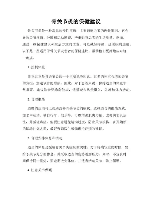 骨关节炎的保健建议