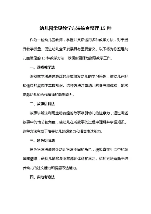 幼儿园常见教学方法综合整理15种