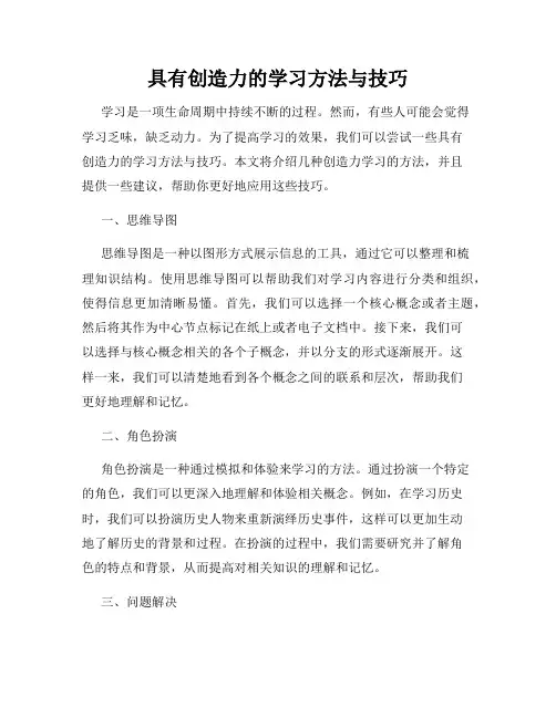 具有创造力的学习方法与技巧