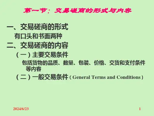 交易磋商和合同的订立