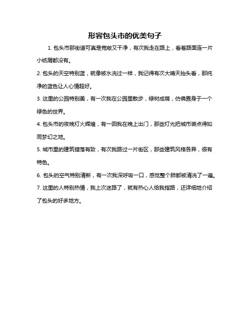 形容包头市的优美句子