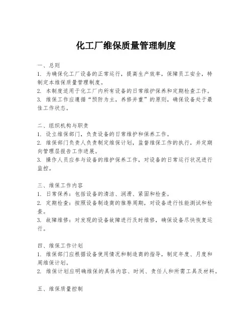 化工厂维保质量管理制度