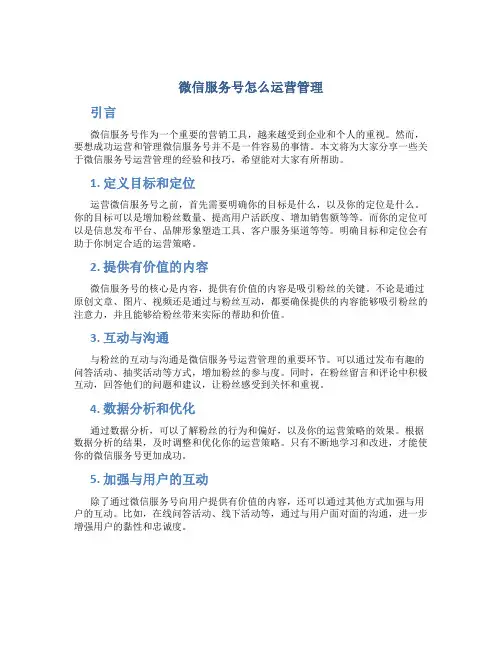 微信服务号怎么运营管理
