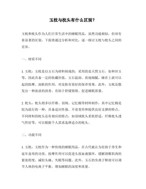 玉枕与枕头有什么区别？