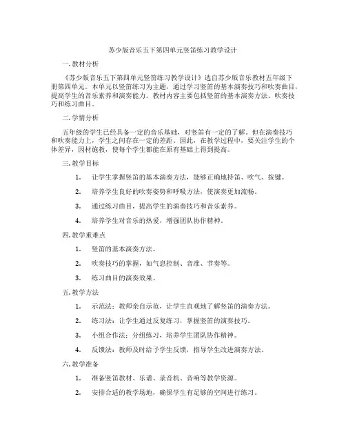 苏少版音乐五下第四单元竖笛练习教学设计