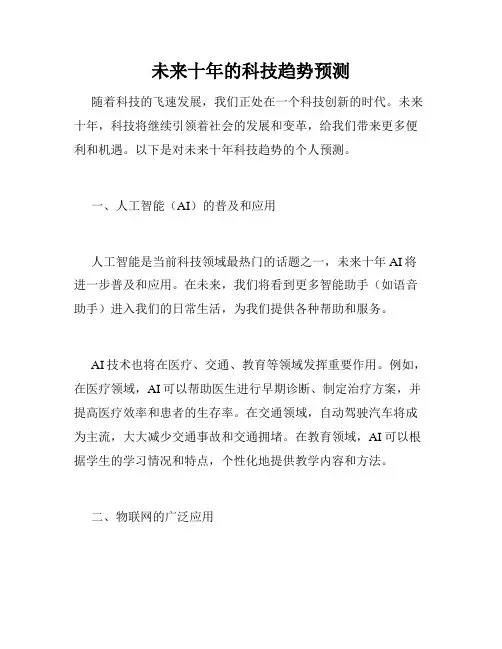 未来十年的科技趋势预测