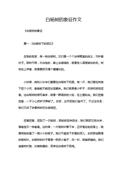 白杨树的象征作文