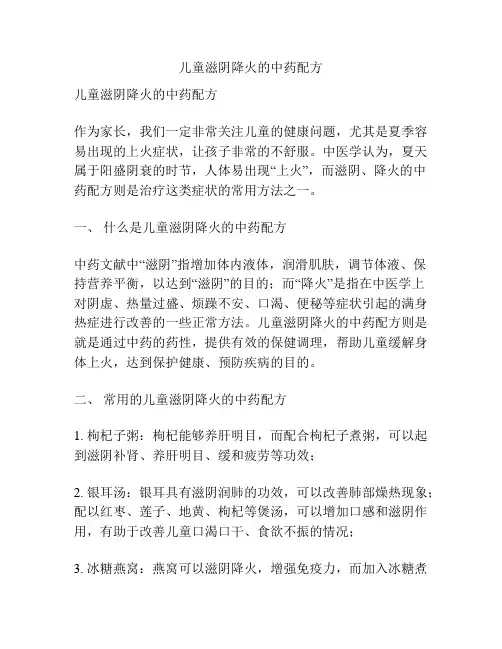 儿童滋阴降火的中药配方