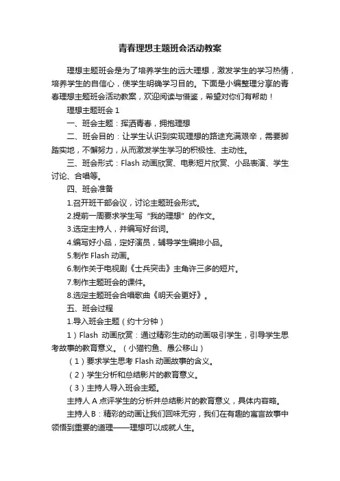 青春理想主题班会活动教案