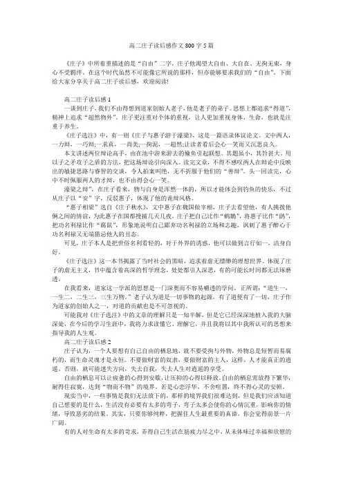 高二庄子读后感作文800字5篇