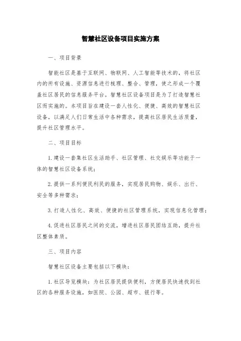 智慧社区设备项目实施方案