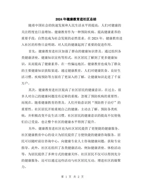 2024年健康教育进社区总结