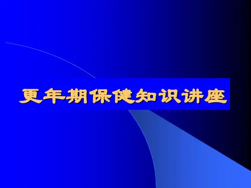 更年期保健知识讲座