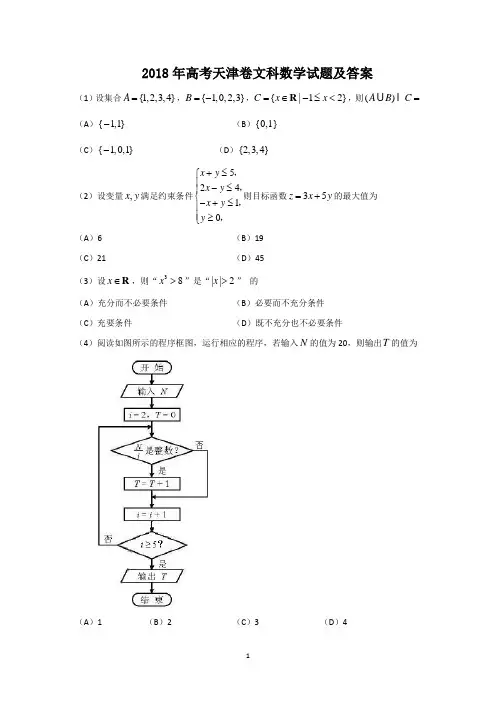 2018年高考天津卷文科数学试题及答案(word)