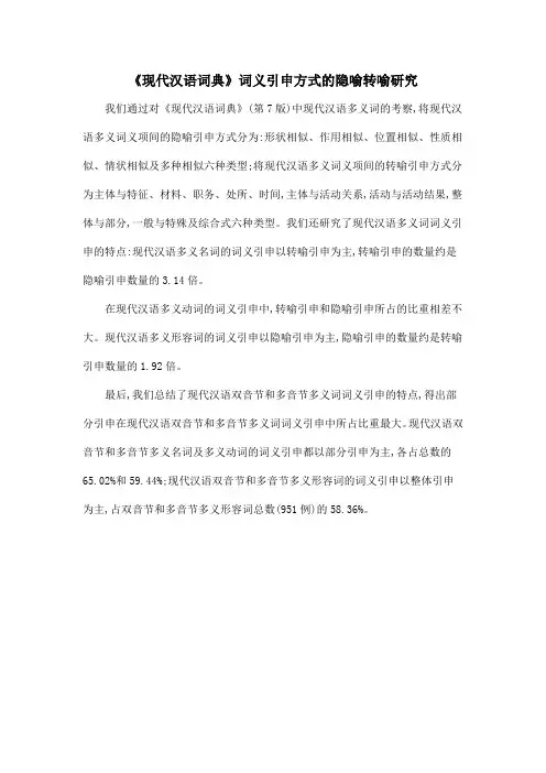 《现代汉语词典》词义引申方式的隐喻转喻研究