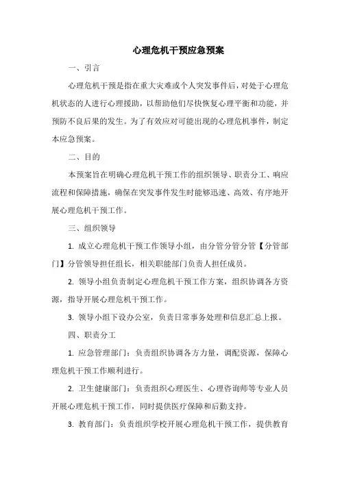 心理危机干预应急预案