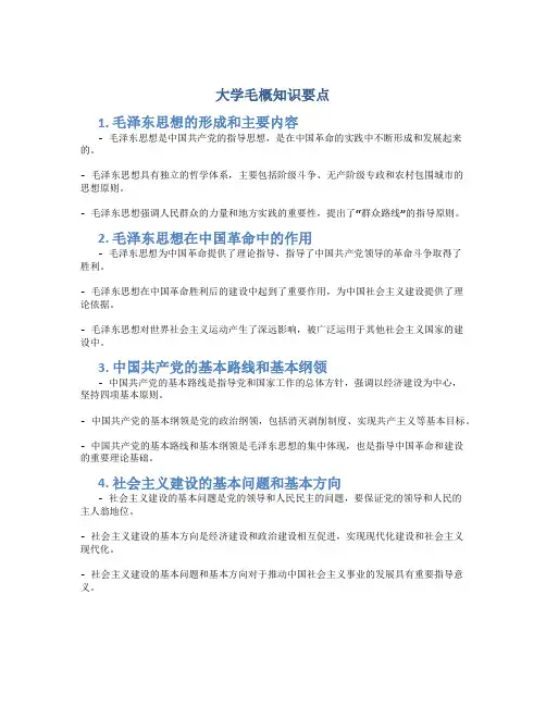 大学毛概知识要点