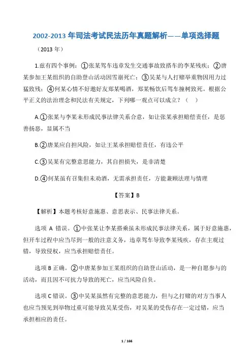 2002-2013年司法考试民法历年真题解析——单项选择题