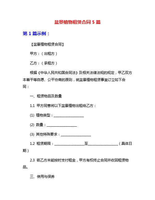 盆景植物租赁合同5篇
