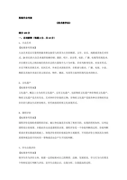 奥鹏东师2019年秋季《美术教学法》离线考核参考答案