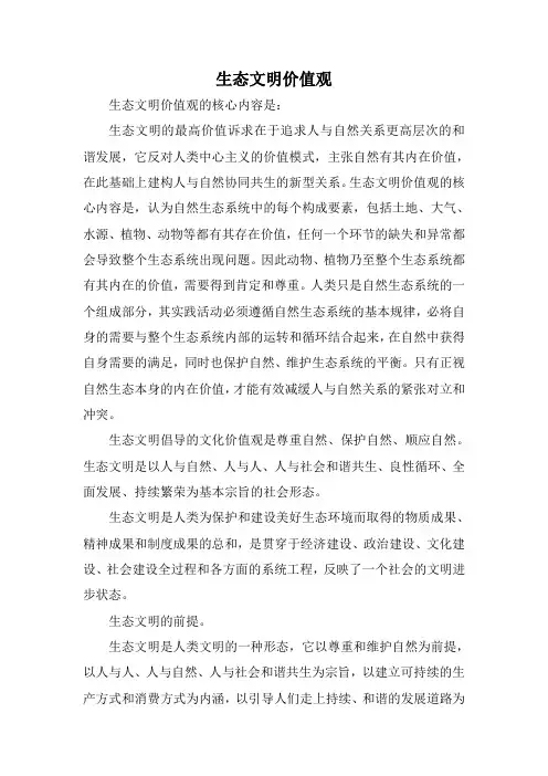 生态文明价值观