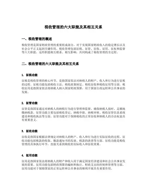 税收管理的六大职能及其相互关系