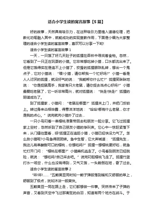 适合小学生读的寓言故事【5篇】