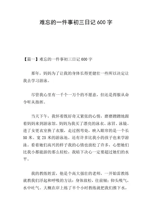 难忘的一件事初三日记600字