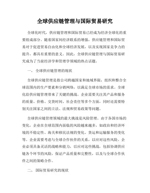 全球供应链管理与国际贸易研究