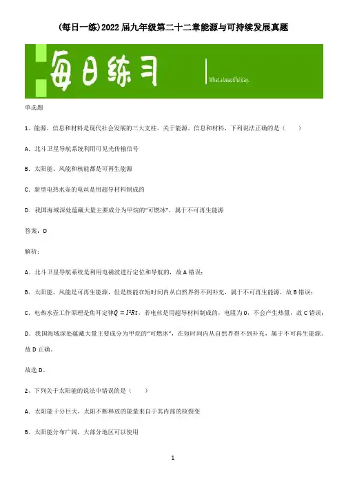 2022届九年级第二十二章能源与可持续发展真题