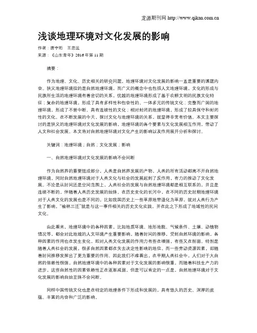 浅谈地理环境对文化发展的影响