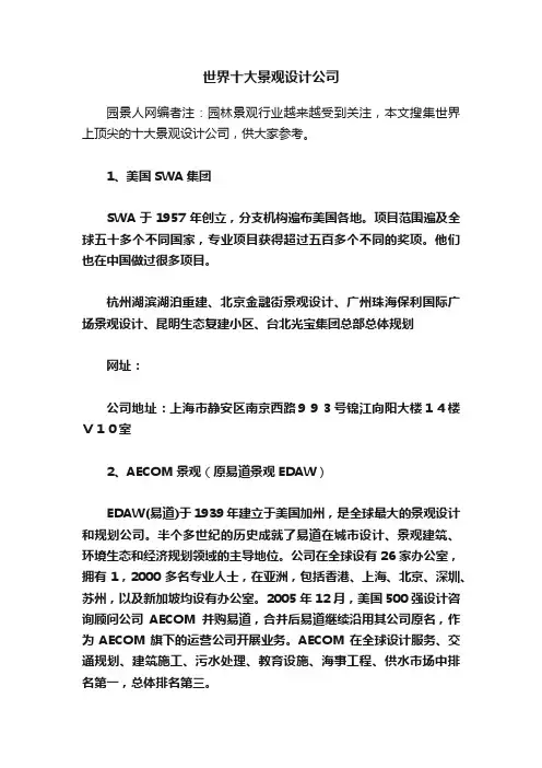 世界十大景观设计公司