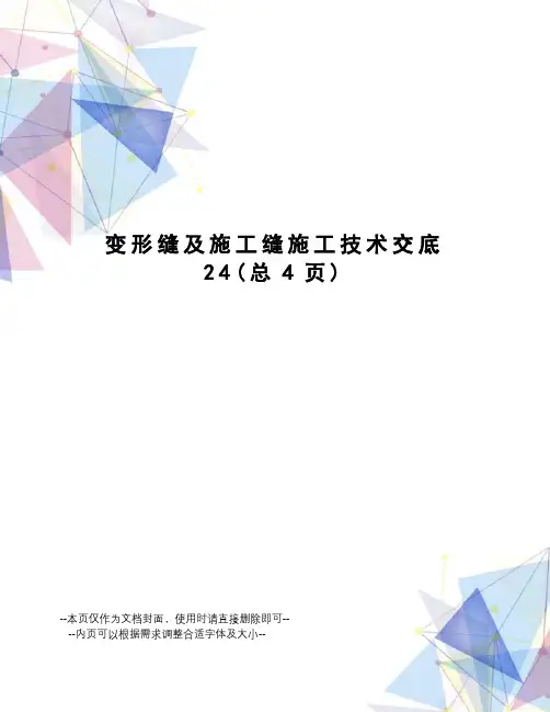 变形缝及施工缝施工技术交底
