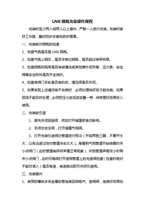LNG钢瓶充装操作规程