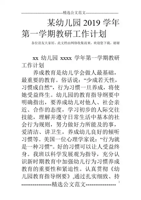 某幼儿园2019学年第一学期教研工作计划