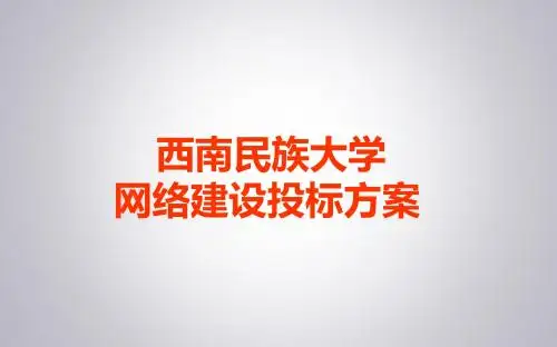 西南民族大学网络建设投标ppt